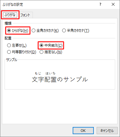 「ふりがな」タブをクリックし、「種類」欄と「配置」欄を設定します