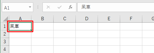 任意のデータを表示し、ふりがなを編集するセルをクリックします