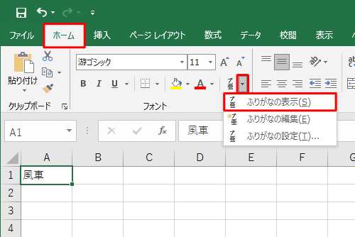 リボンから「ホーム」タブをクリックし、「フォント」グループから「ふりがなの表示/非表示」の「▼」をクリックして、表示された一覧から「ふりがなの表示」をクリックします