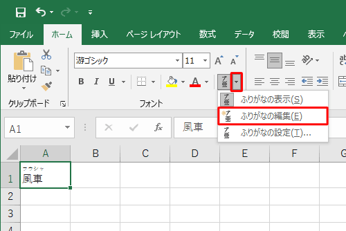 「フォント」グループから「ふりがなの表示/非表示」の「▼」をクリックして、表示された一覧から「ふりがなの編集」をクリックします