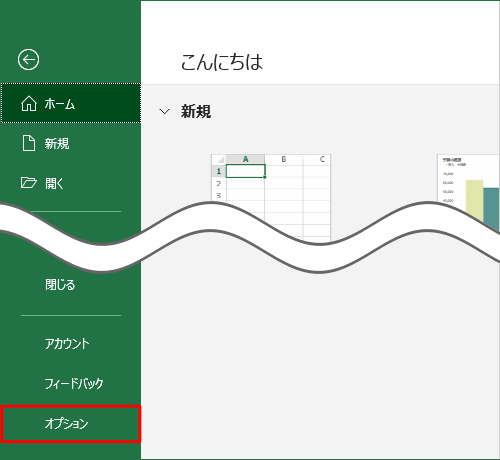 画面左側から「オプション」をクリックします