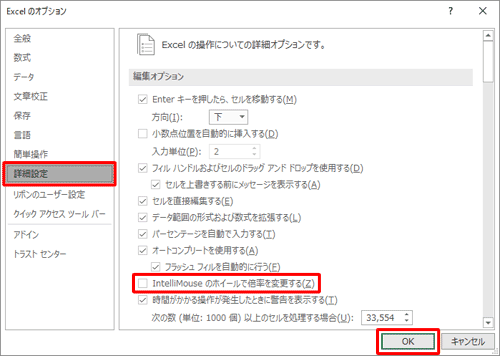 画面左側の「詳細設定」をクリックし、「編集オプション」欄の「IntelliMouseのホイールで倍率を変更する」のチェックを外し、「OK」をクリックします