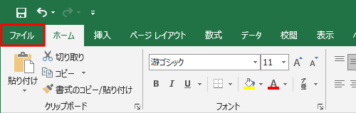 リボンから「ファイル」タブをクリックします