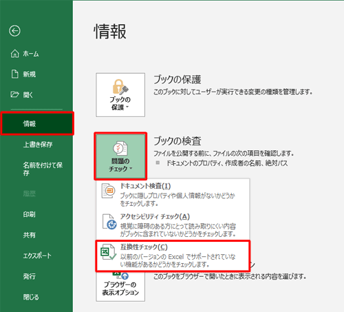 「問題のチェック」をクリックして、表示された一覧から「互換性チェック」をクリックします