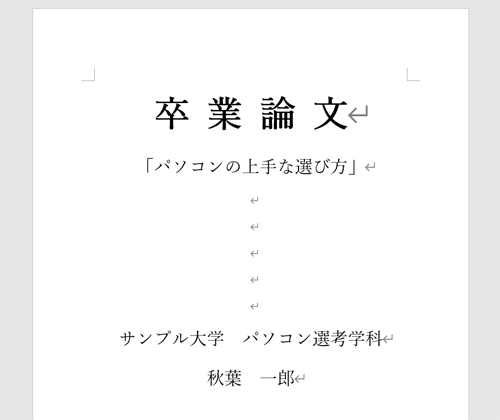 縦方向の配置を変更したい文書を作成します