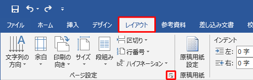 リボンから「レイアウト」タブをクリックし、「ページ設定」グループの「ページ設定」をクリックします