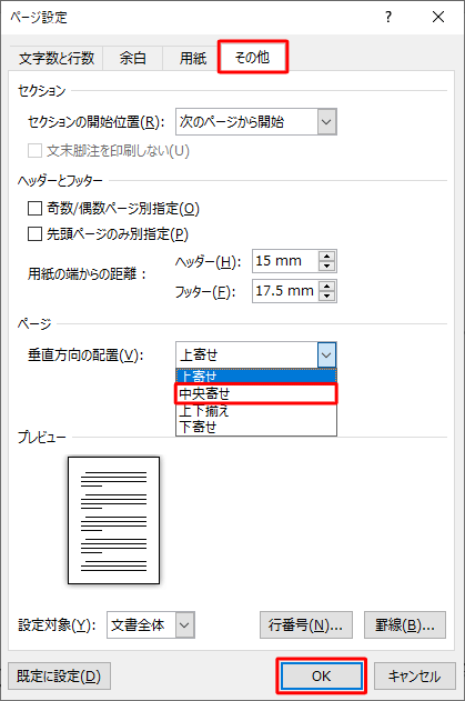「その他」タブをクリックし、「垂直方向の配置」ボックスから任意の配置をクリックして「OK」をクリックします