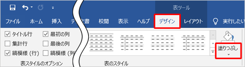 リボンから「デザイン」タブをクリックし、「表のスタイル」グループから「塗りつぶし」の「∨」をクリックします