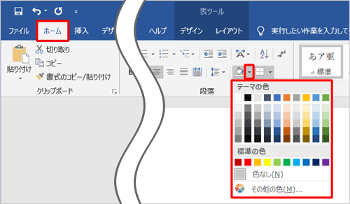 リボンから「ホーム」タブをクリックし、「段落」グループから「塗りつぶし」の右側にある「∨」をクリックし、任意の色をクリックします