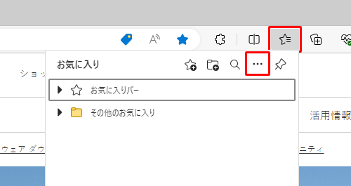 Microsoft Edgeを起動し、画面右上のツールバーから「アイコン」（お気に入り）をクリックして、表示された一覧から「アイコン」（その他のオプション）をクリックします