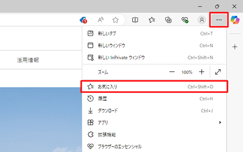 「アイコン」（お気に入り）が表示されていない場合は、「アイコン」（設定など）をクリックし、表示された一覧から「お気に入り」をクリックします