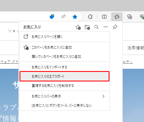 表示された一覧から「お気に入りのエクスポート」をクリックします