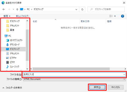 任意の保存場所を選択し、ファイル名を入力して、「保存」をクリックします