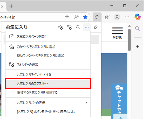 表示された一覧から「お気に入りのエクスポート」をクリックします