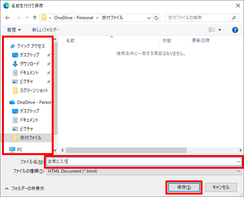 任意の保存場所を選択し、ファイル名を入力して、「保存」をクリックします