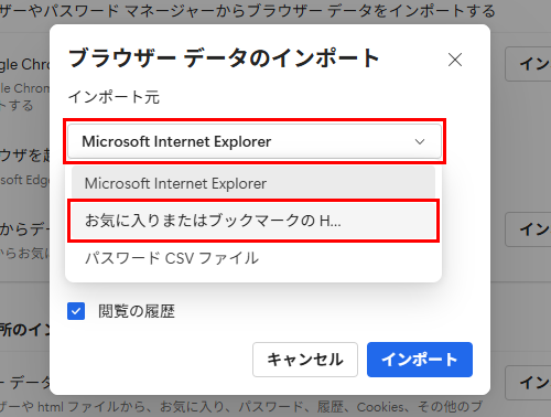 「インポート元」のボックスをクリックし、表示された一覧から「お気に入りまたはブックマークのHTMLファイル」をクリックします