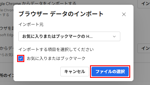 「お気に入りまたはブックマーク」にチェックを入れて、「ファイルの選択」をクリックします