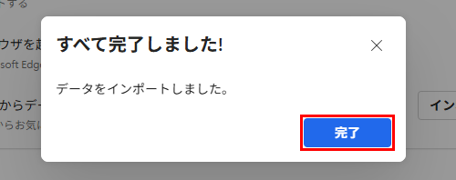 「すべて完了しました！」と表示されたら、「完了」をクリックします