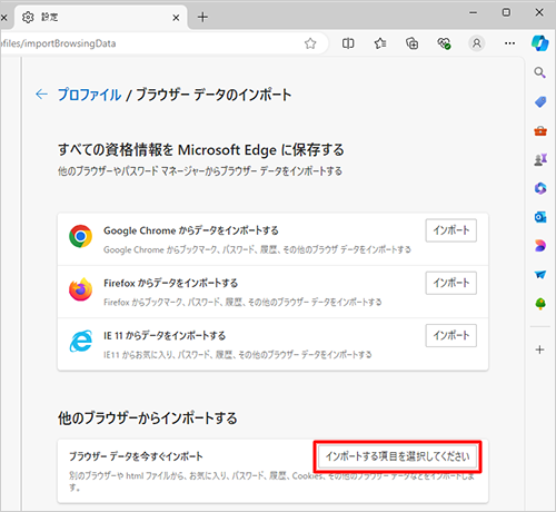 「ブラウザーデータを今すぐインポート」欄の「インポートする項目を選択してください」をクリックします