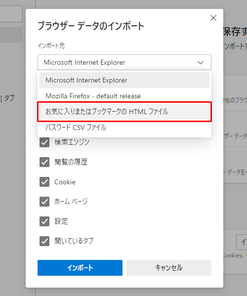 「インポート元」のボックスをクリックし、表示された一覧から「お気に入りまたはブックマークのHTMLファイル」をクリックします