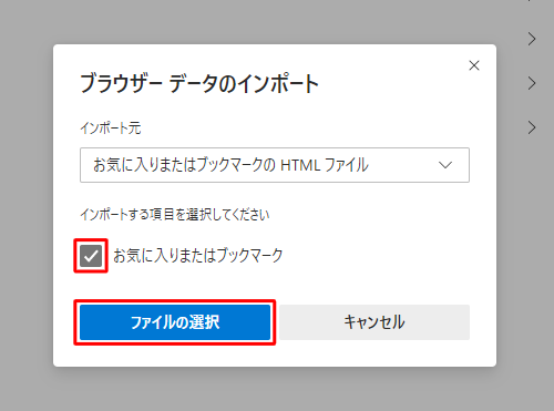 「お気に入りまたはブックマーク」にチェックを入れて、「ファイルの選択」をクリックします