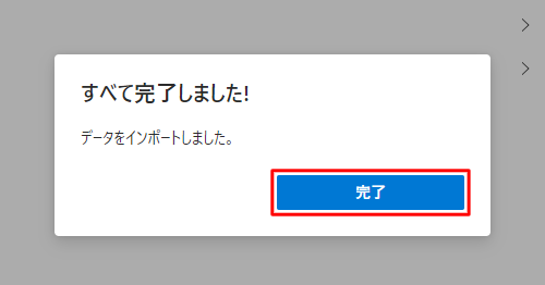 「すべて完了しました！」と表示されたら、「完了」をクリックします