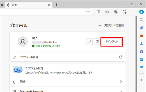 画面右側に「プロファイル」が表示されたら、「サインアウト」をクリックします