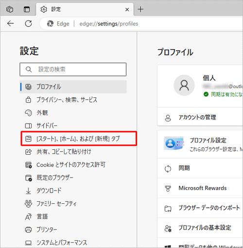 画面左側から「[スタート]、[ホーム]、および [新規] タブ」をクリックします