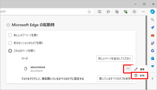 Edgeの起動時」欄から「これらのページを開く」が選択されていることを確認し、「ページ」欄の「aboutblank」右側にある「その他のアクション」をクリックし、表示された一覧から「削除」をクリックします