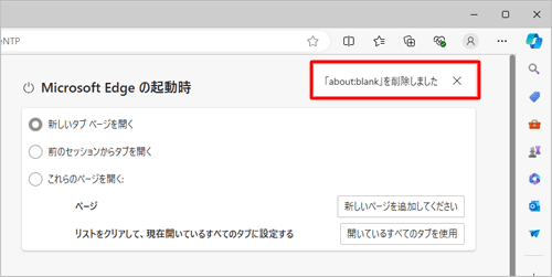 「「about:blank」を削除しました」と表示されたら、画面右上の「×」をクリックしてMicrosoft Edgeを終了します