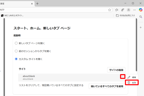 起動時」欄から「これらのページを開く」が選択されていることを確認し、「サイト」欄の「aboutblank」右側にある「その他のアクション」をクリックし、表示された一覧から「削除」をクリックします