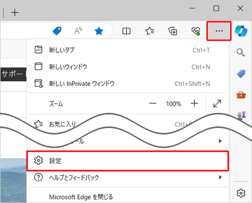 Microsoft Edgeを起動し、「アイコン」（設定など）をクリックして、表示された一覧から「設定」をクリックします