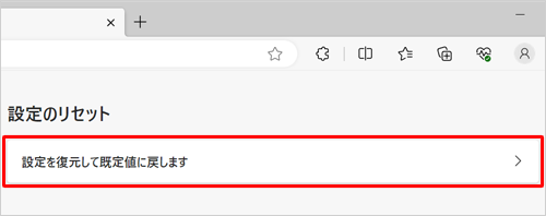 「設定を復元して既定値に戻します」をクリックします