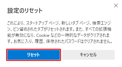 リセットされる内容を確認して、問題がなければ「リセット」をクリックします