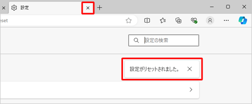 「設定がリセットされました。」と表示されたら、「設定」タブの「×」（タブを閉じる）をクリックして設定画面を閉じます