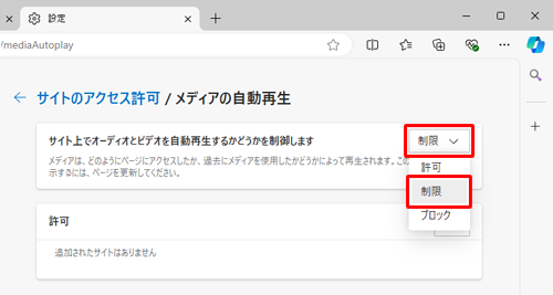 「サイト上でオーディオと…」欄の右側にあるボックスをクリックし、表示された一覧から「制限」をクリックします