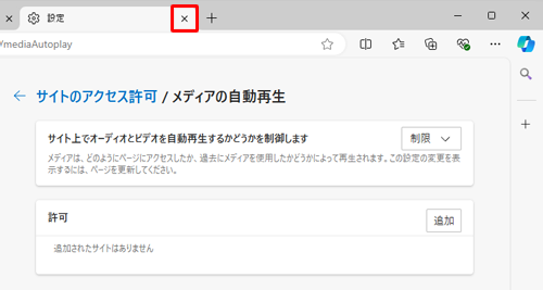 「設定」タブの「×」（タブを閉じる）をクリックして画面を閉じます