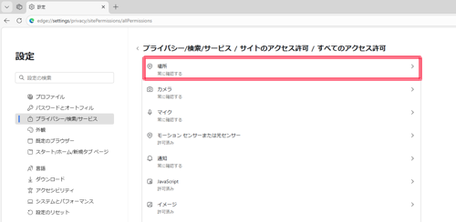 「サイトのアクセス許可」欄の「場所」をクリックします