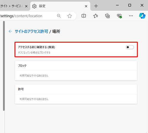 「アクセスする前に確認する（推奨）」をクリックして、スイッチをクリックして、「オフ」にします