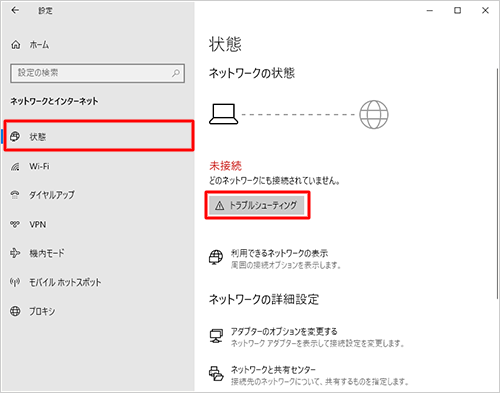 画面左側から「状態」をクリックし、「ネットワークの状態」欄の「トラブルシューティング」をクリックします