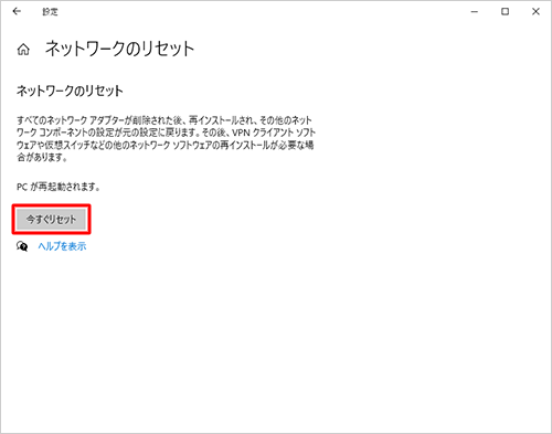 「ネットワークのリセット」の詳細を確認し、「今すぐリセット」をクリックします