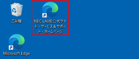 作成したショートカットアイコンをダブルクリックして、Webページを表示します