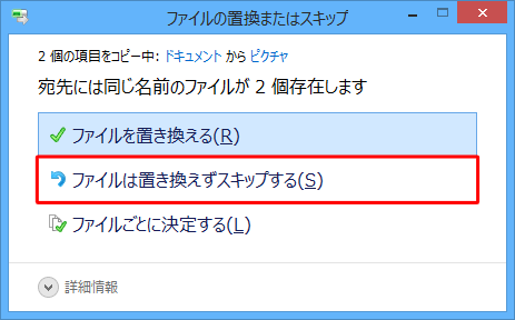 ファイルは置き換えずスキップする