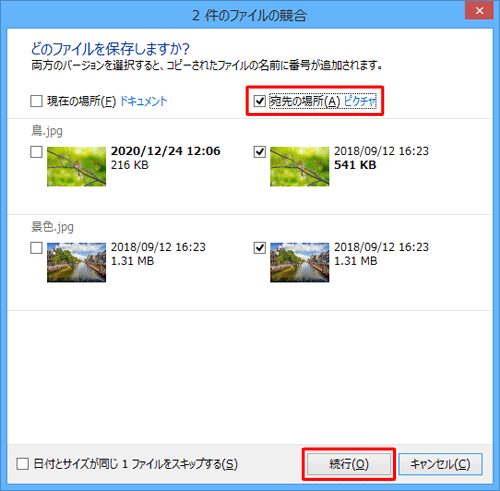 「宛先の場所」にチェックを入れて、「続行」をクリックします