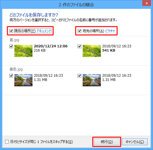 「現在の場所」と「宛先の場所」両方にチェックを入れて、「続行」をクリックします
