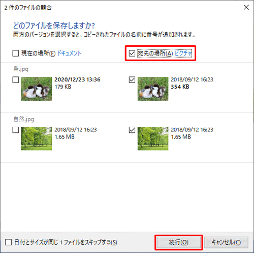 「宛先の場所」にチェックを入れて、「続行」をクリックします