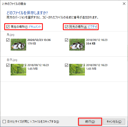 「現在の場所」と「宛先の場所」両方にチェックを入れて、「続行」をクリックします
