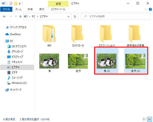 コピーされたファイルは「ファイル名（2）」などの名前で保存されます