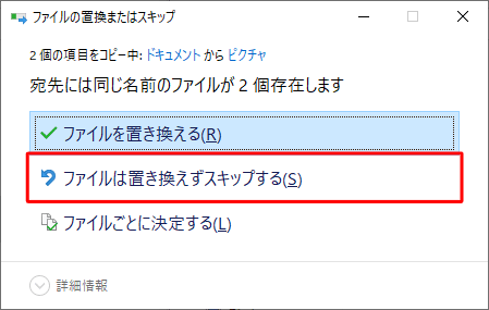ファイルは置き換えずスキップする