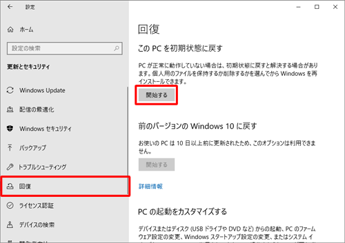 画面左側から「回復」をクリックし、「このPCを初期状態に戻す」欄の「開始する」をクリックします
